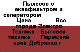 Пылесос с аквафильтром и сепаратором Krausen Zip Luxe › Цена ­ 40 500 - Все города Электро-Техника » Бытовая техника   . Пермский край,Добрянка г.